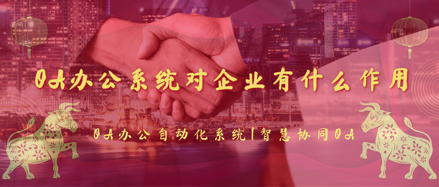 OA办公系统对于企业的作用